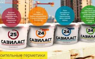 Герметики «Сазиласт»: выбор и правила применения