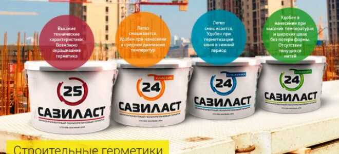 Герметики «Сазиласт»: выбор и правила применения