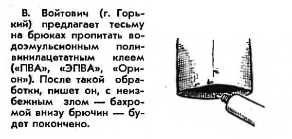 Брюки и клей ПВА
