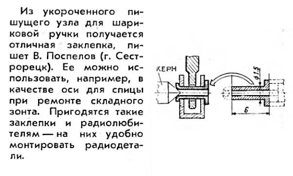 Заклепка из ручки